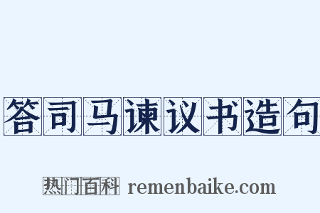 答司马谏议书造句是什么意思的图片